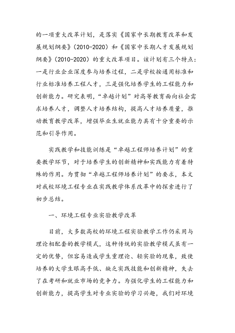 基于卓越工程师培养的环境工程实践教学体系改革探索.doc_第2页