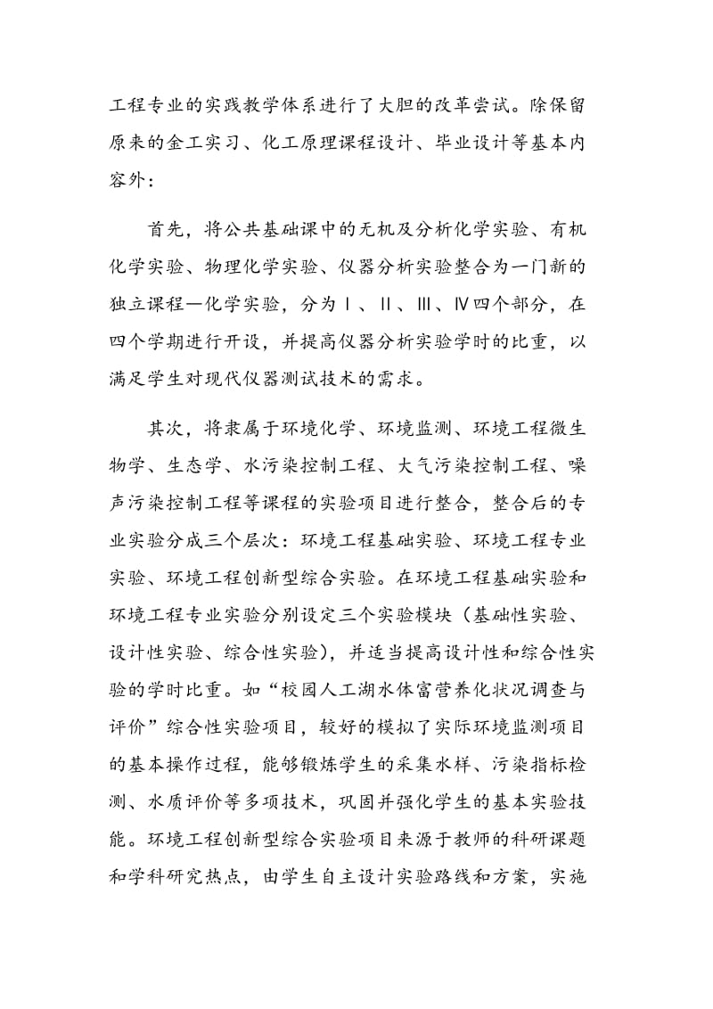 基于卓越工程师培养的环境工程实践教学体系改革探索.doc_第3页