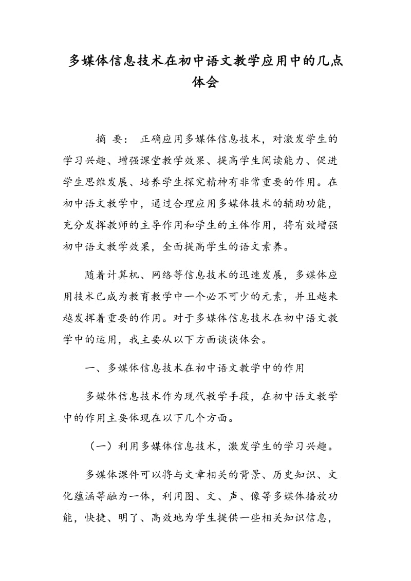 多媒体信息技术在初中语文教学应用中的几点体会.doc_第1页
