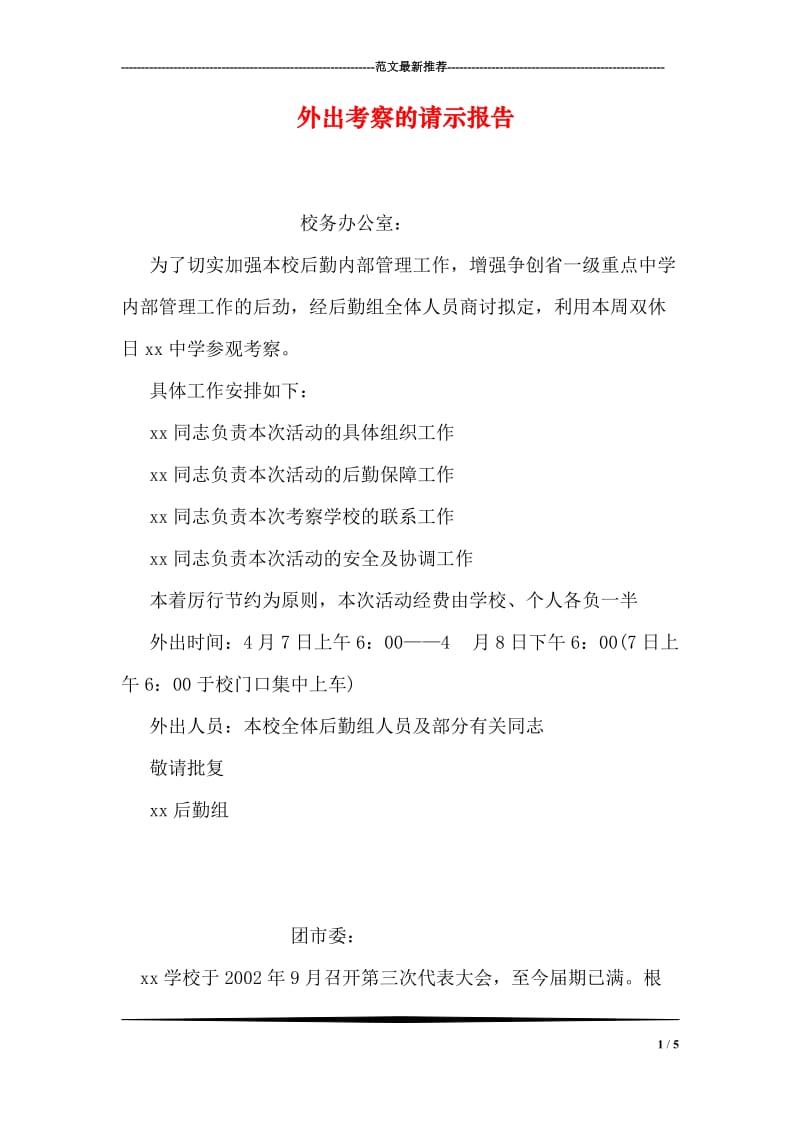 外出考察的请示报告.doc_第1页