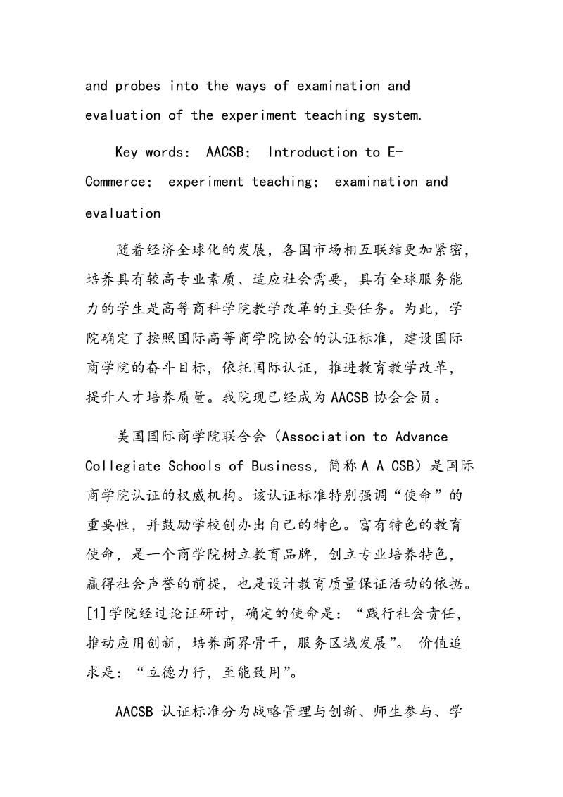 基于AACSB教学理念的“电子商务概论”实验教学探讨.doc_第2页