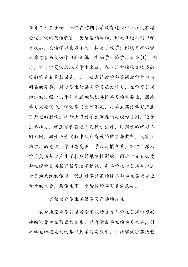 农村中学生英语学习问题剖析与学习兴趣培养思考.doc_第2页