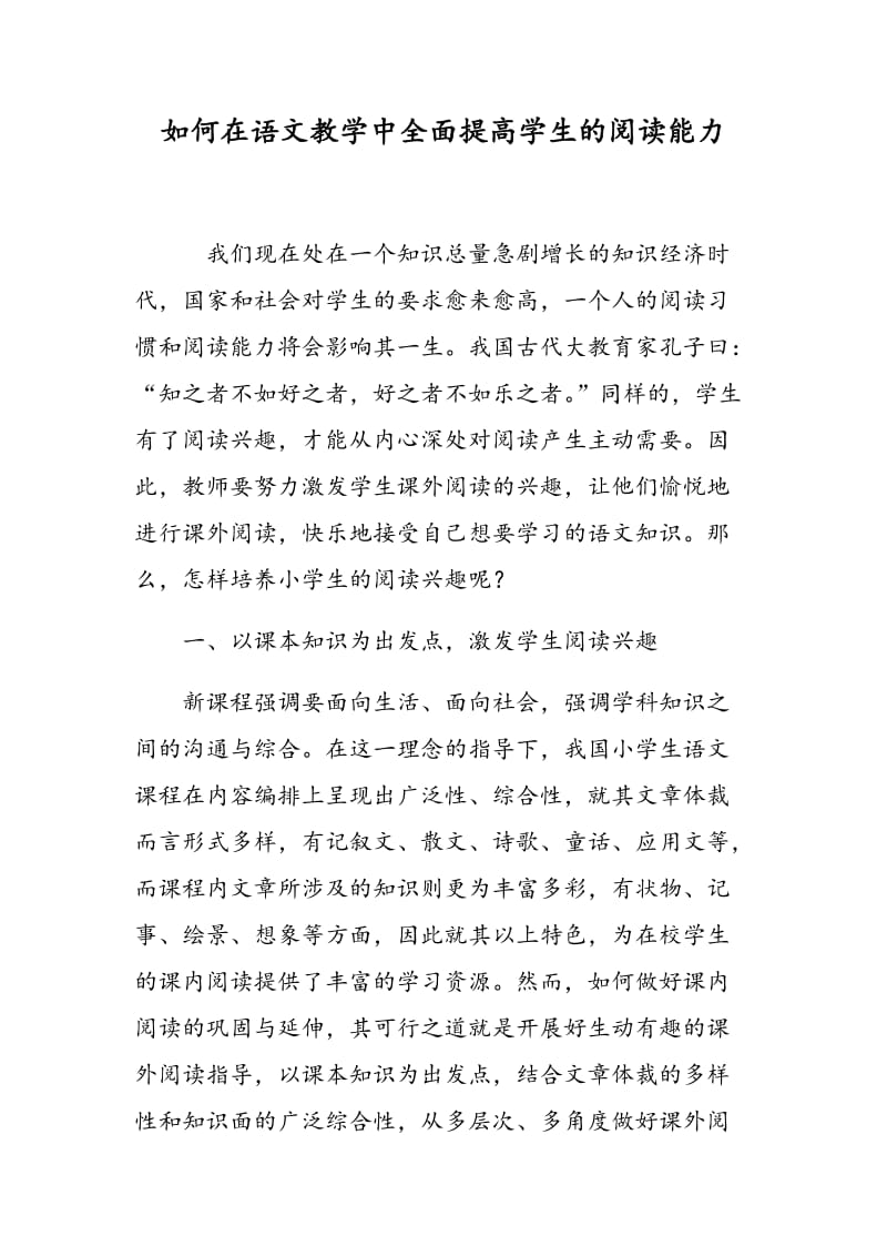 如何在语文教学中全面提高学生的阅读能力.doc_第1页