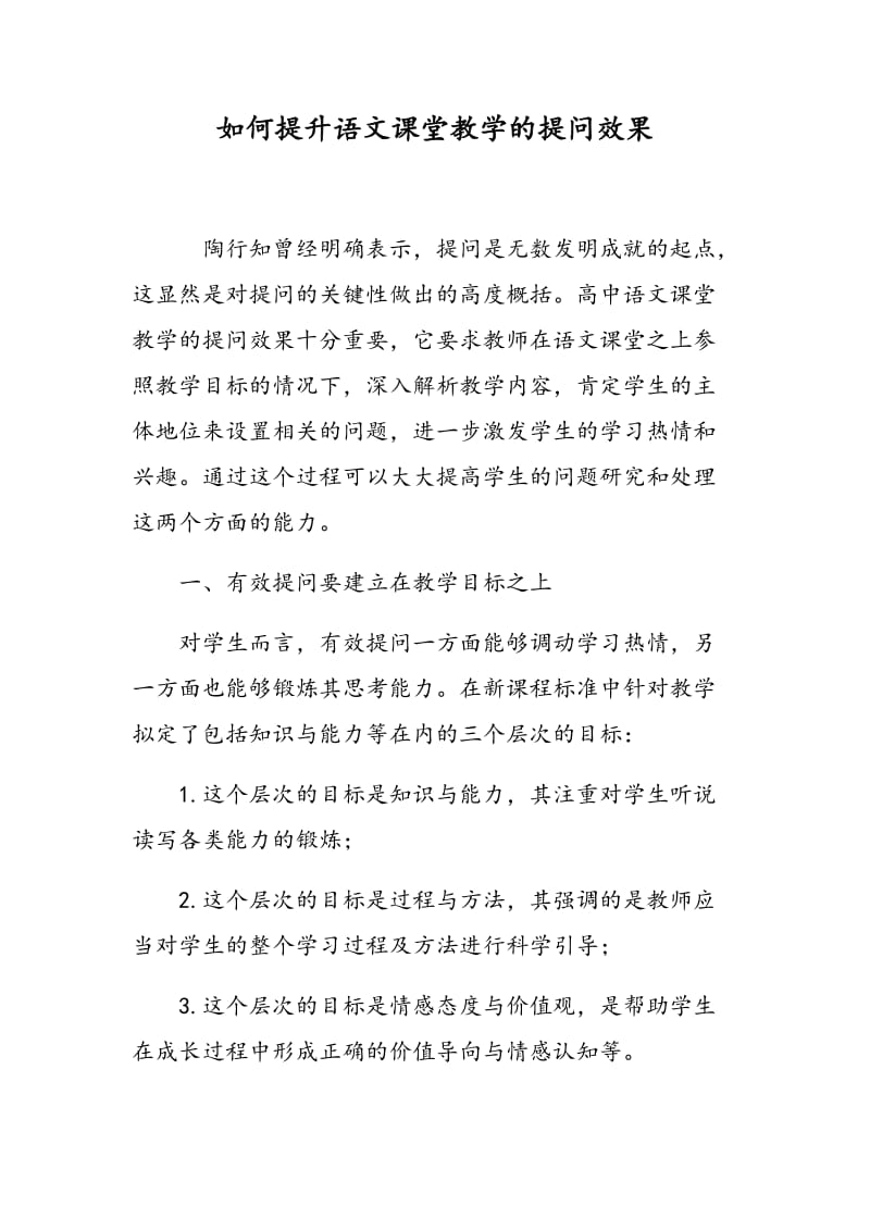 如何提升语文课堂教学的提问效果.doc_第1页