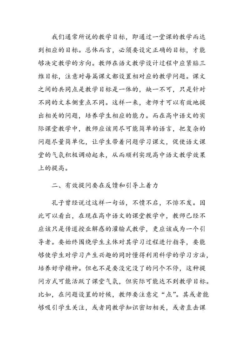 如何提升语文课堂教学的提问效果.doc_第2页