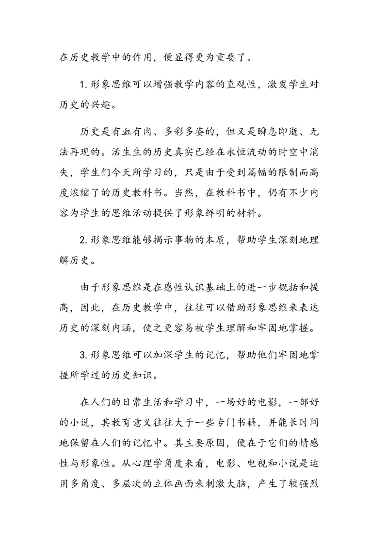 在历史教学中如何培养学生的形象思维.doc_第2页