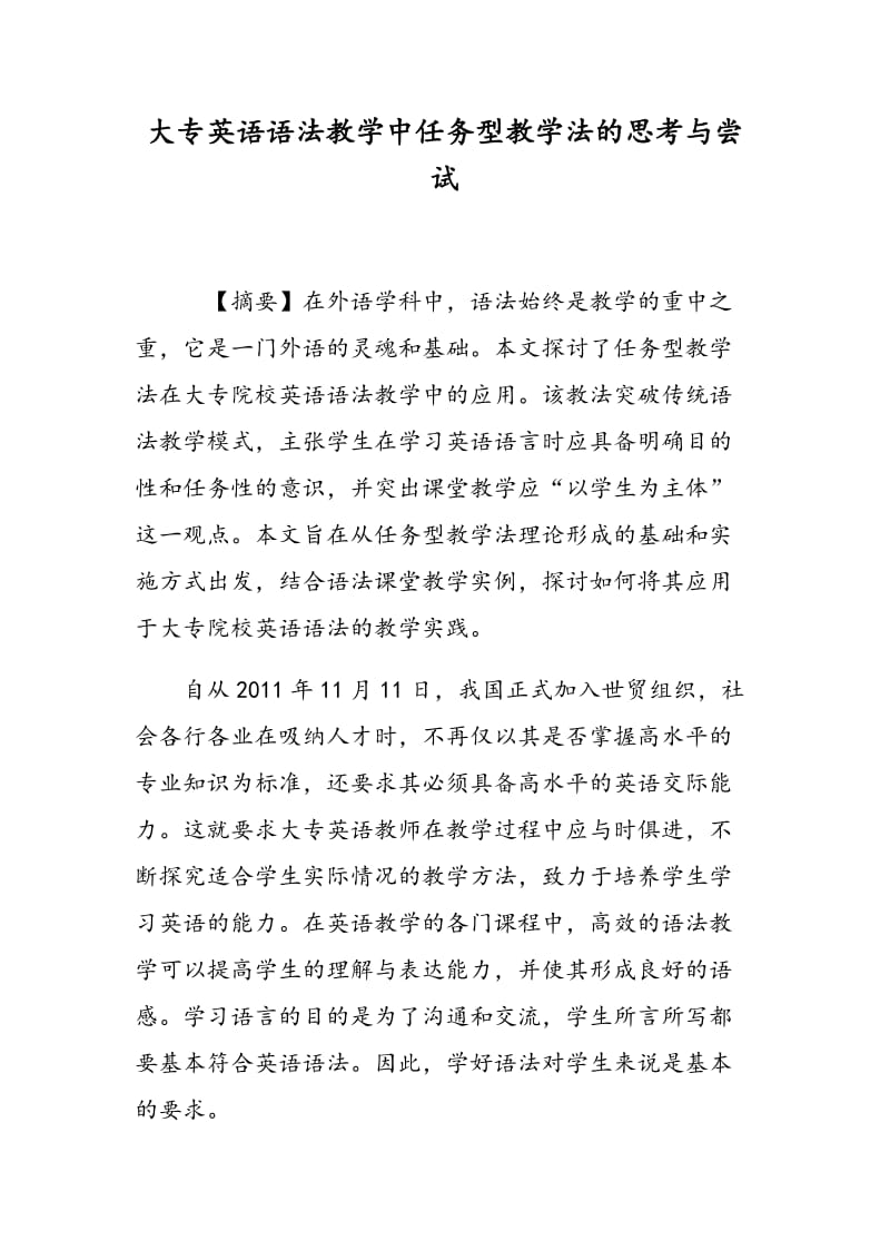 大专英语语法教学中任务型教学法的思考与尝试.doc_第1页