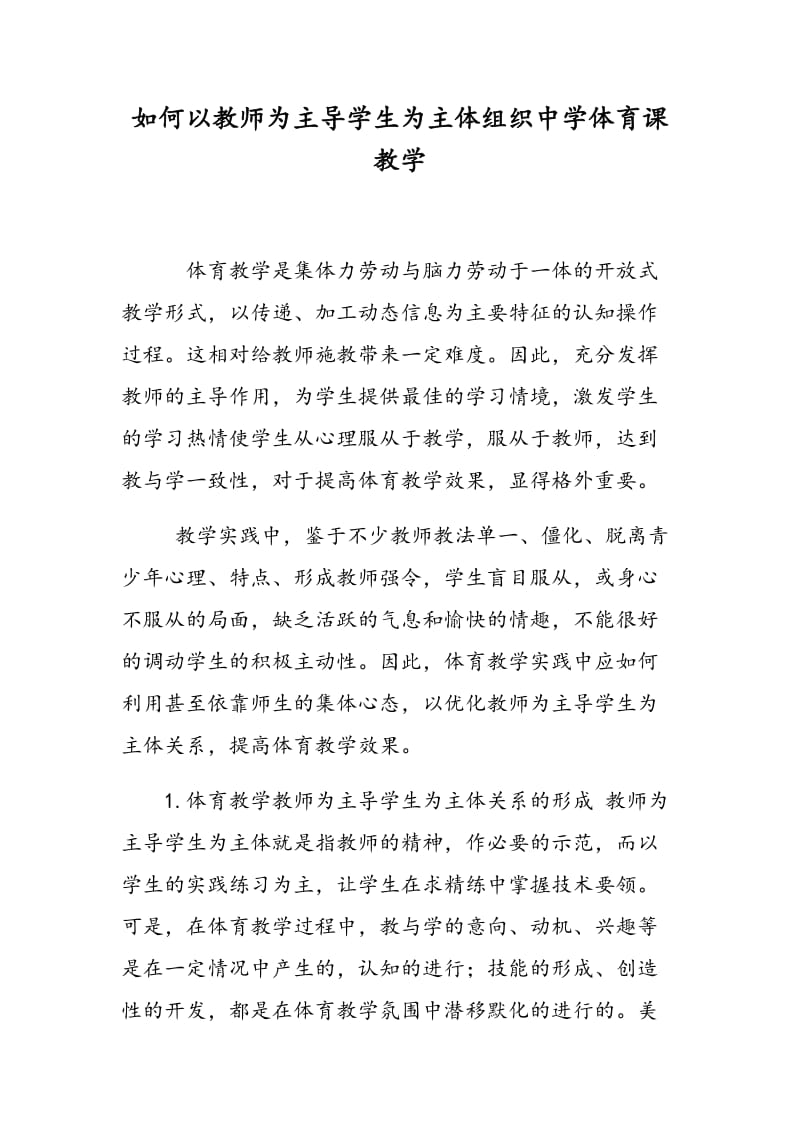 如何以教师为主导学生为主体组织中学体育课教学.doc_第1页