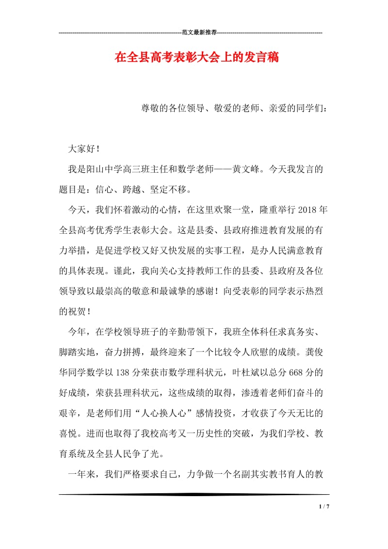 在全县高考表彰大会上的发言稿.doc_第1页