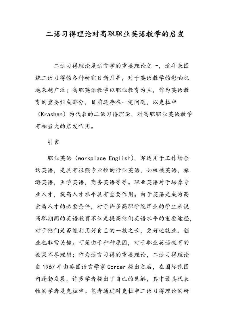 二语习得理论对高职职业英语教学的启发.doc_第1页