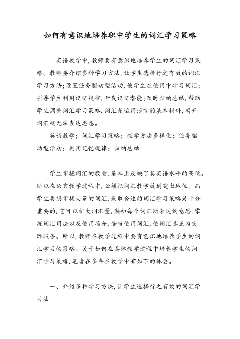 如何有意识地培养职中学生的词汇学习策略.doc_第1页