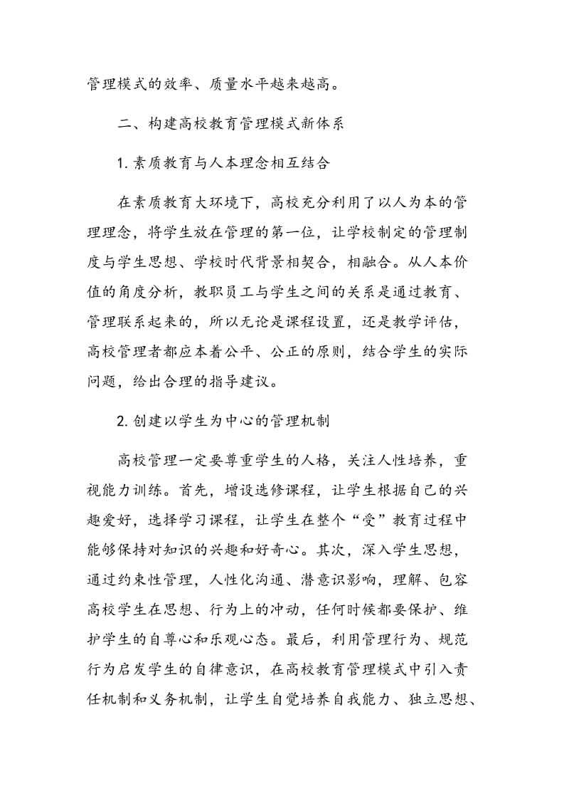 基于素质教育谈高校教育管理模式.doc_第2页