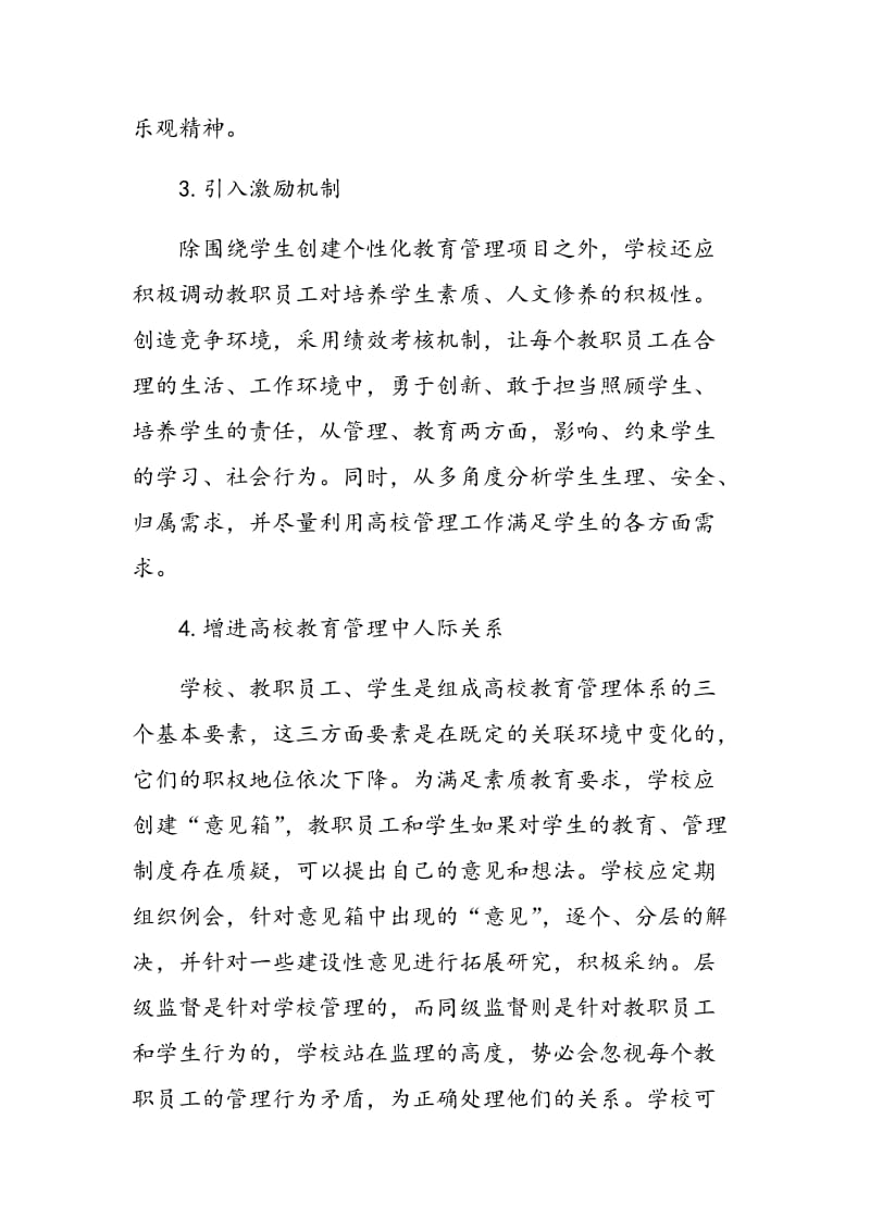 基于素质教育谈高校教育管理模式.doc_第3页