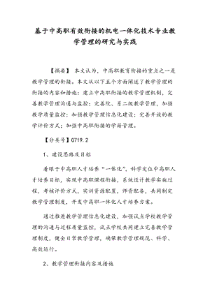 基于中高职有效衔接的机电一体化技术专业教学管理的研究与实践.doc