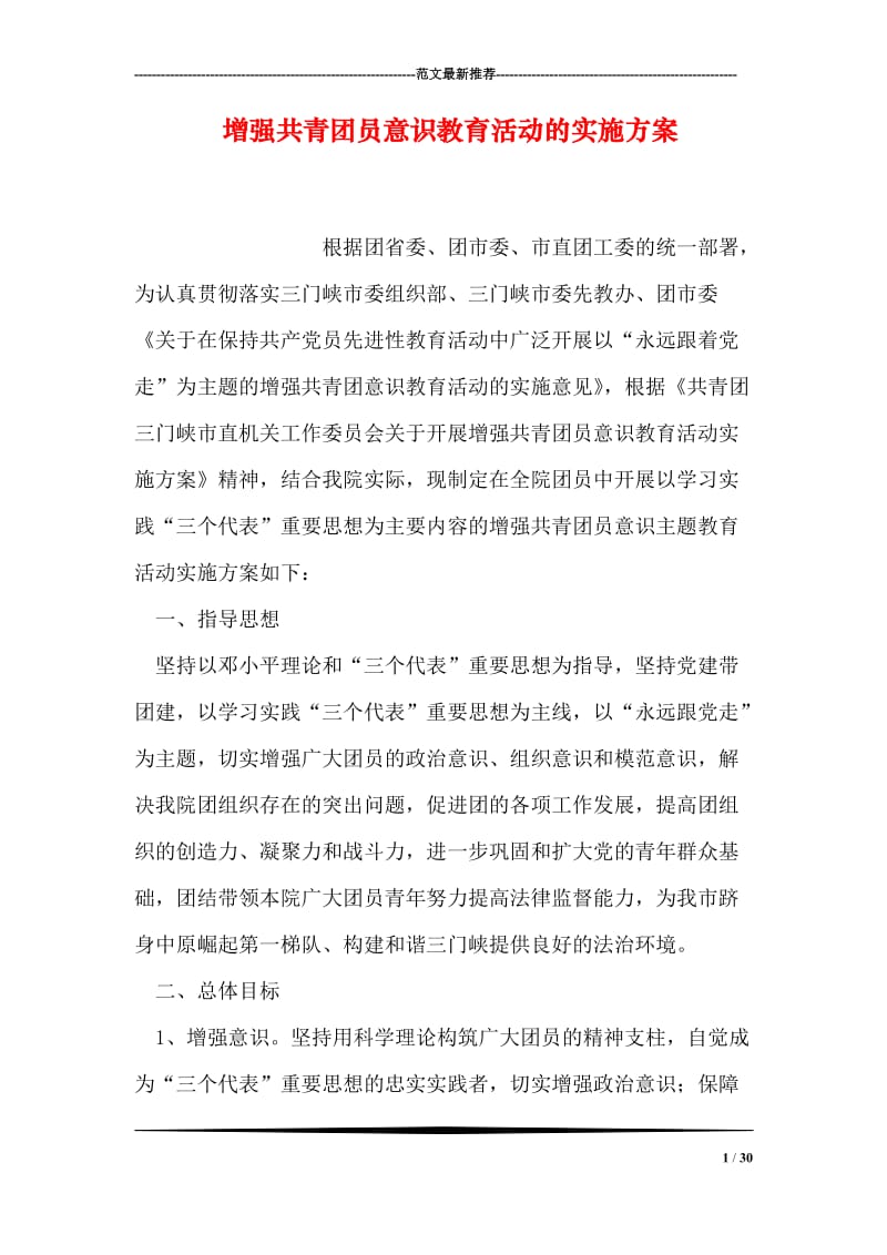 增强共青团员意识教育活动的实施方案.doc_第1页