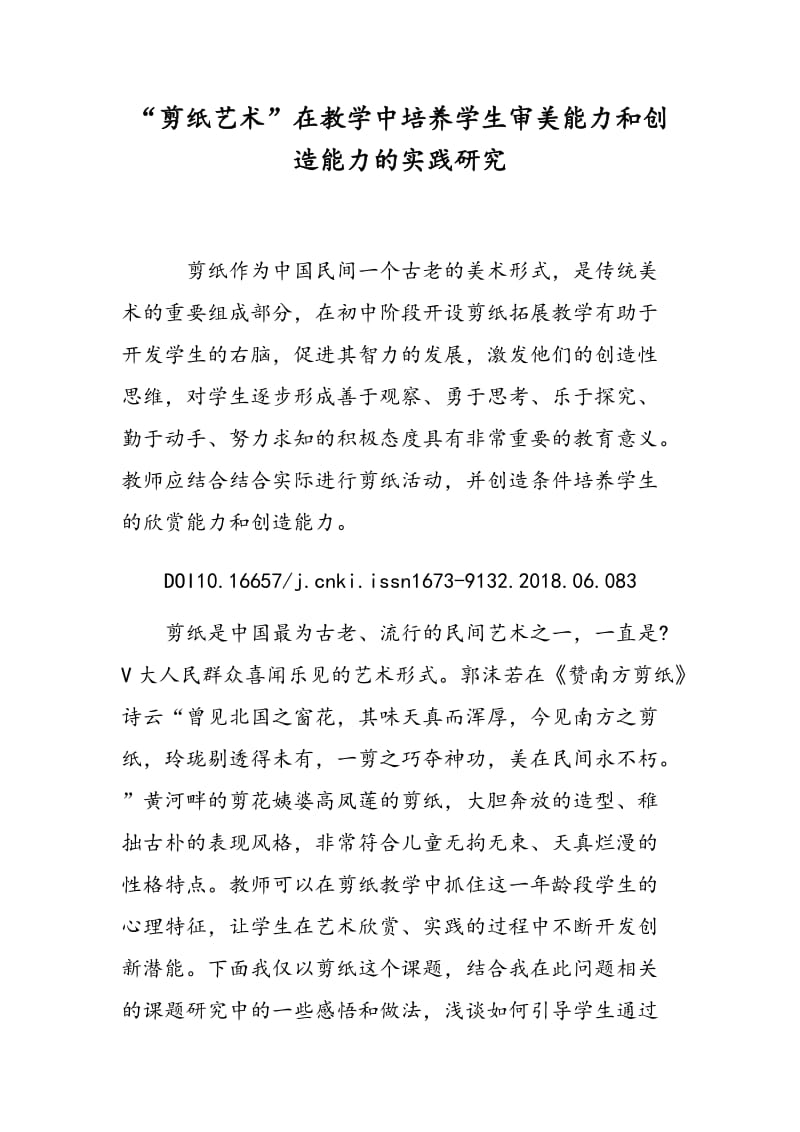 “剪纸艺术”在教学中培养学生审美能力和创造能力的实践研究.doc_第1页