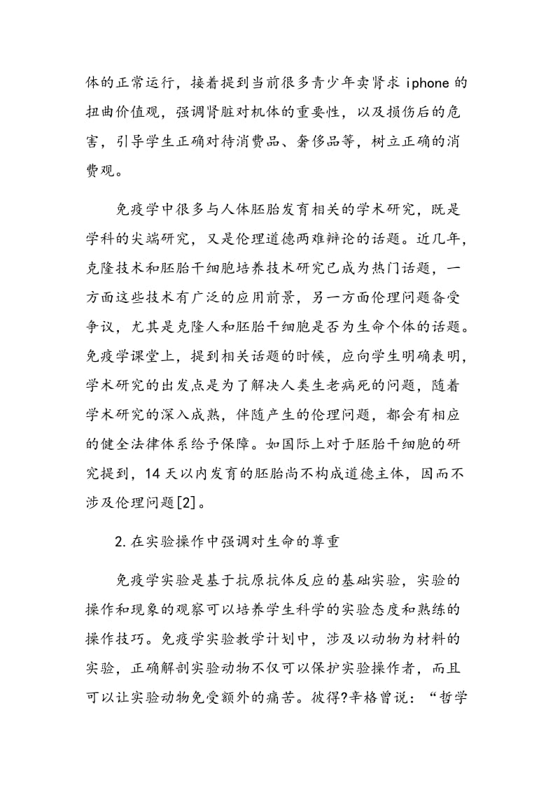 在免疫学教学中进行正确的价值观导向.doc_第3页