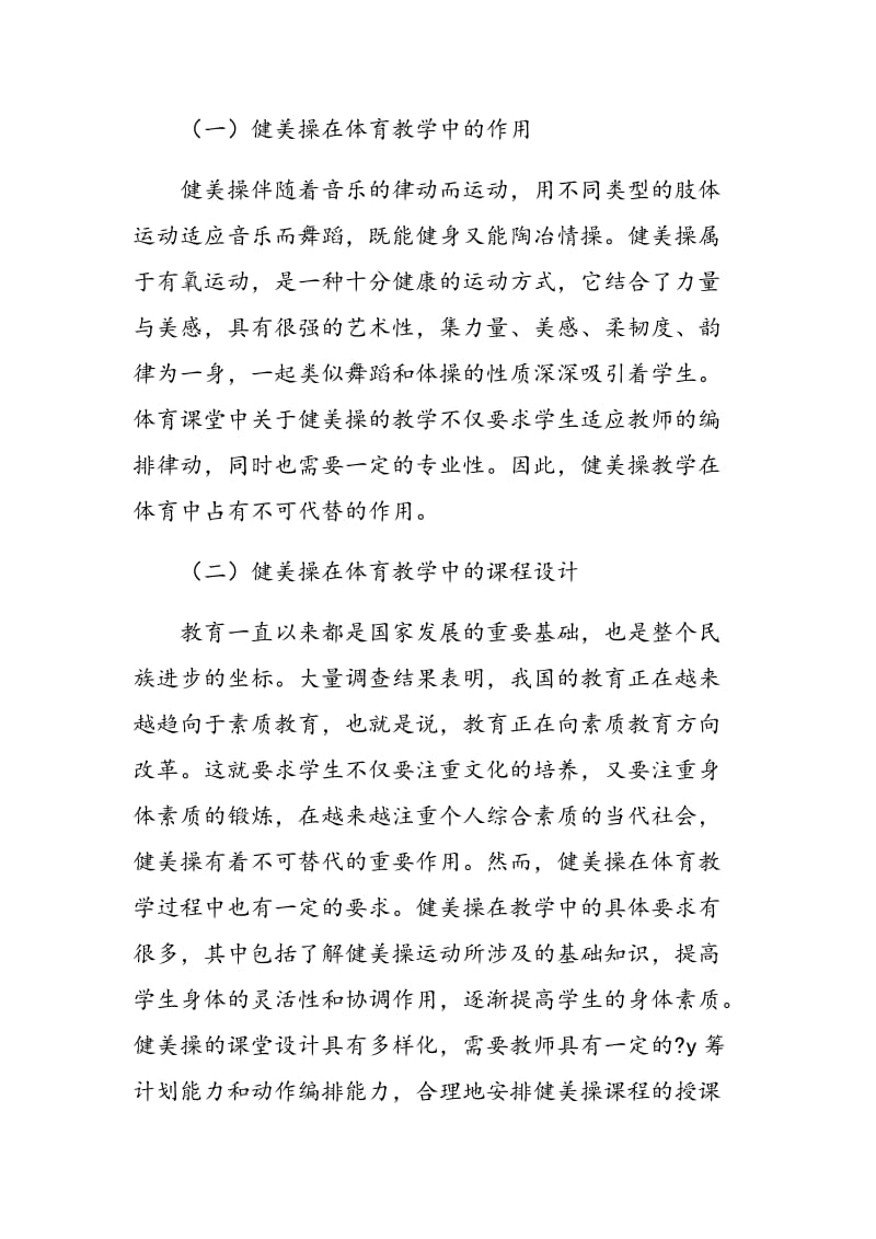 健美操课程如何在体育教学中更好的开展.doc_第2页