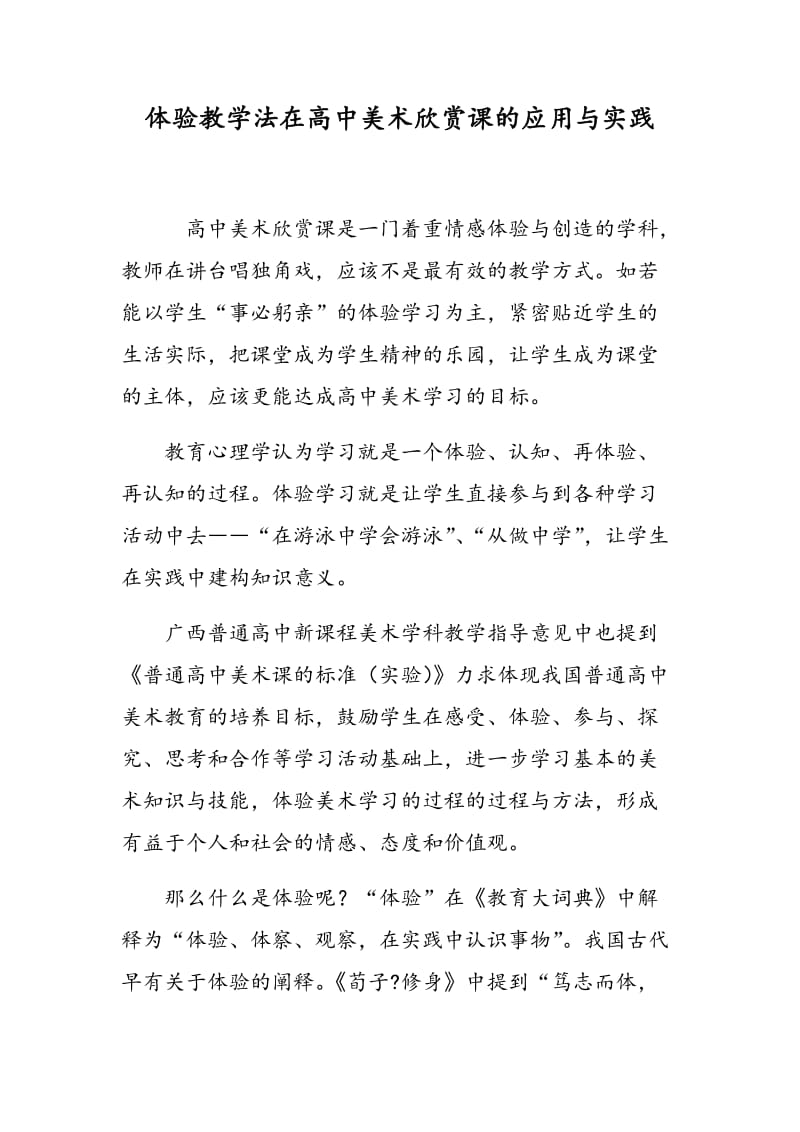 体验教学法在高中美术欣赏课的应用与实践.doc_第1页