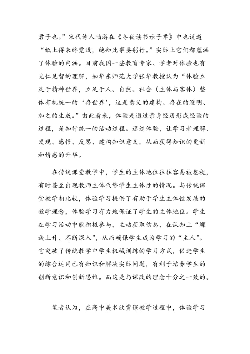 体验教学法在高中美术欣赏课的应用与实践.doc_第2页