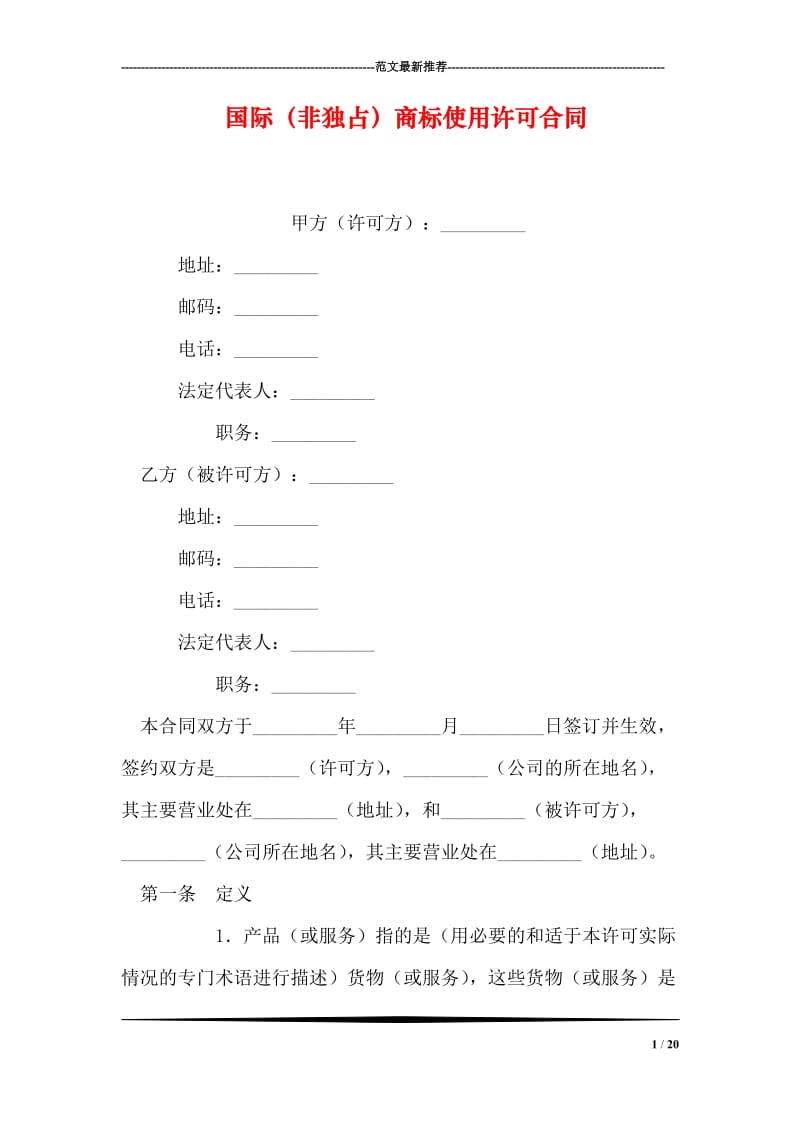 国际（非独占）商标使用许可合同.doc_第1页