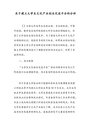 关于建立大学生文化产业创业交流平台的分析.doc