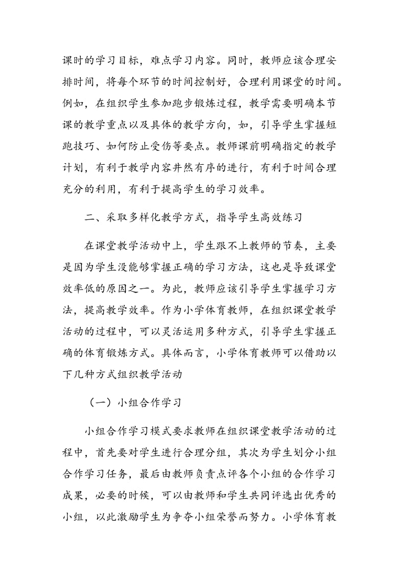 关于小学体育课堂教学有效性提高策略的研究.doc_第2页