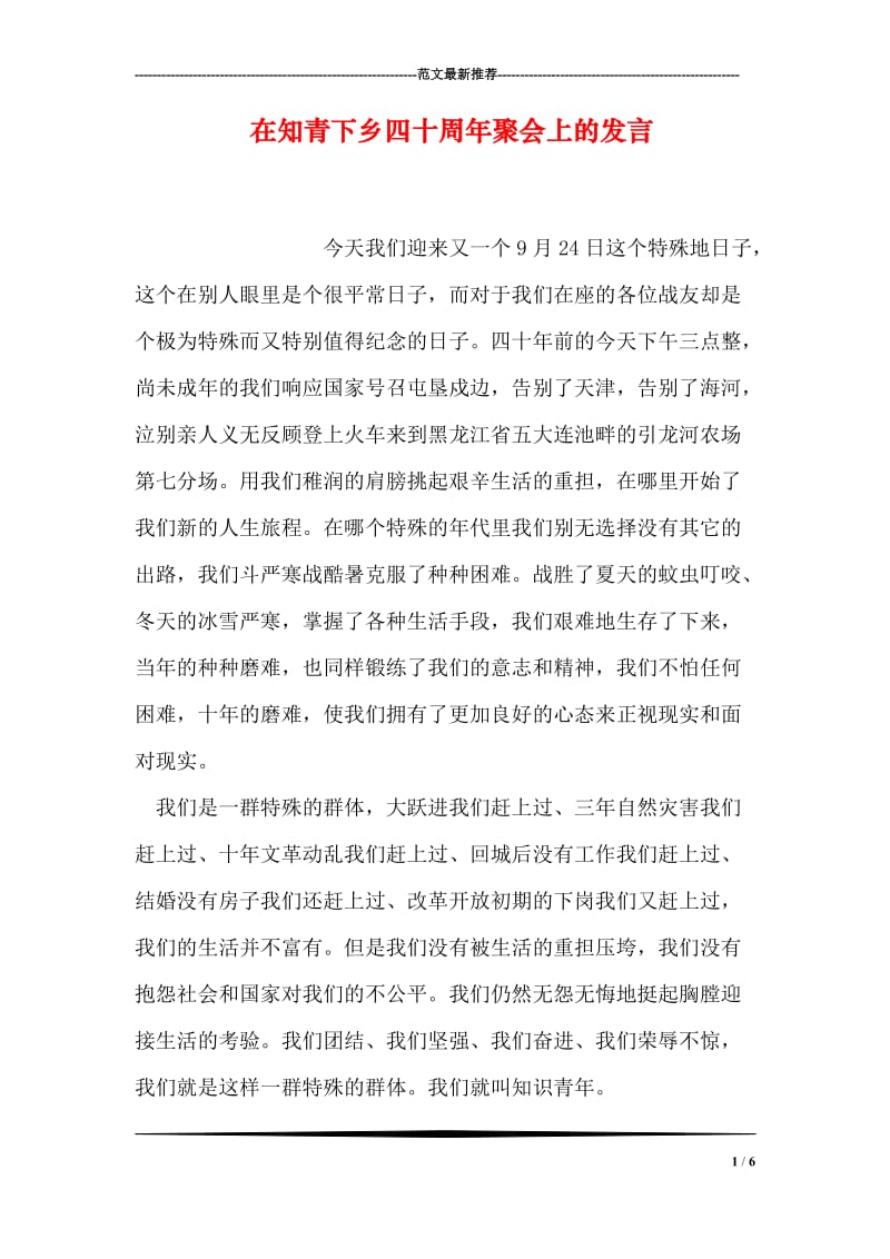 在知青下乡四十周年聚会上的发言.doc_第1页