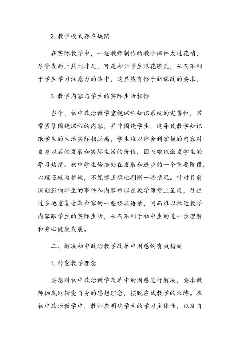 关于初中政治教学改革中的困惑及解决措施探究.doc_第2页