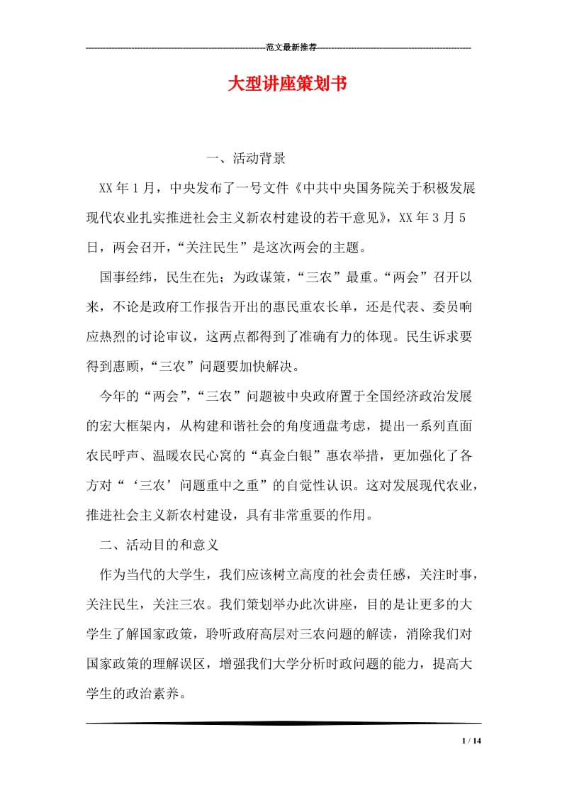 大型讲座策划书.doc_第1页