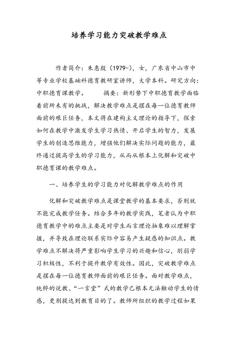 培养学习能力突破教学难点.doc_第1页