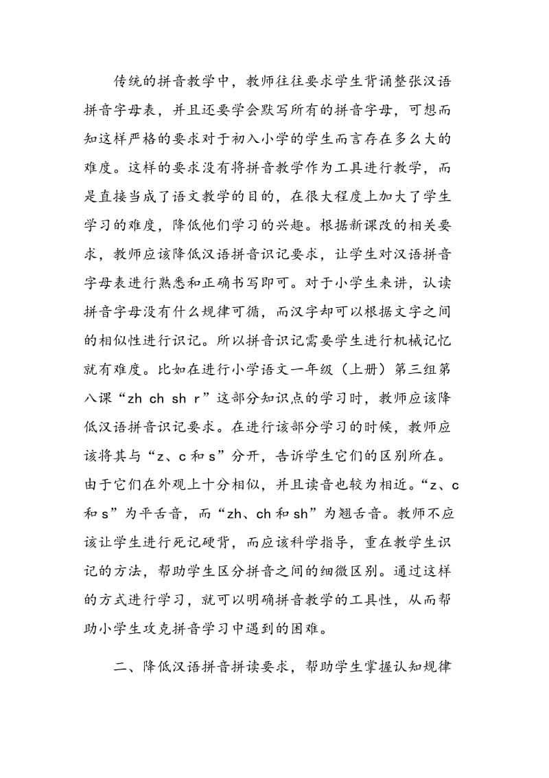 关于对小学语文拼音教学的再认识.doc_第2页