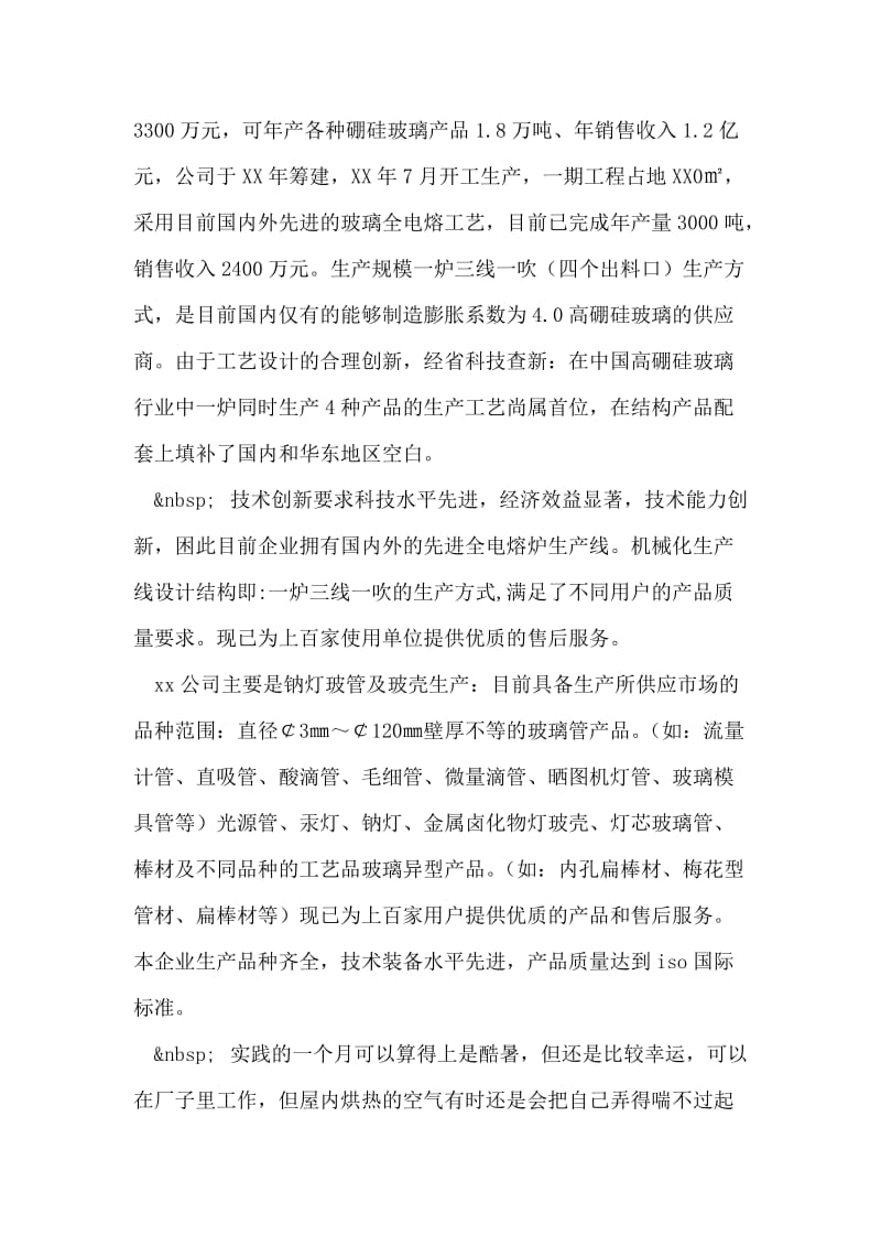 大三学生暑期玻璃制造厂实践报告.doc_第2页