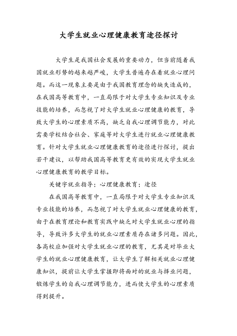 大学生就业心理健康教育途径探讨.doc_第1页