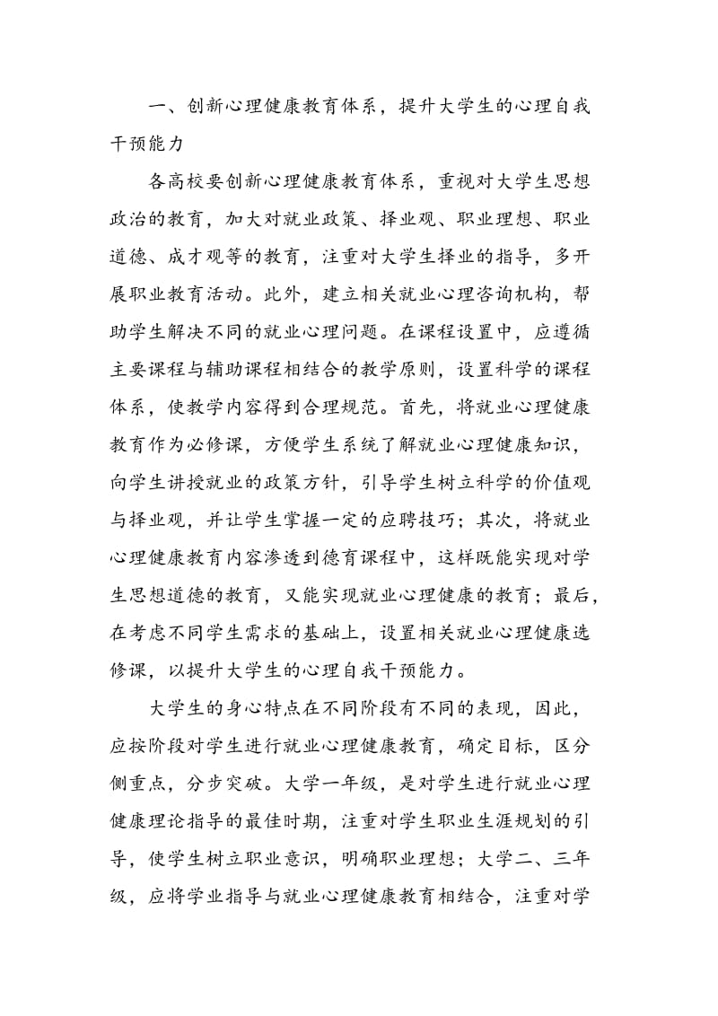 大学生就业心理健康教育途径探讨.doc_第2页