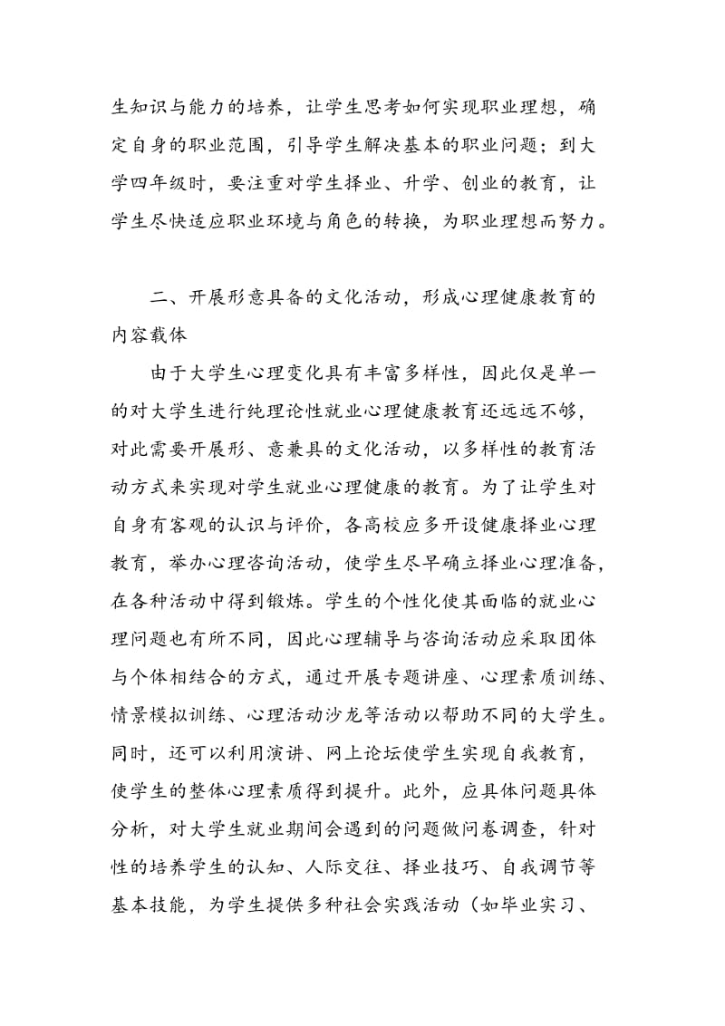 大学生就业心理健康教育途径探讨.doc_第3页