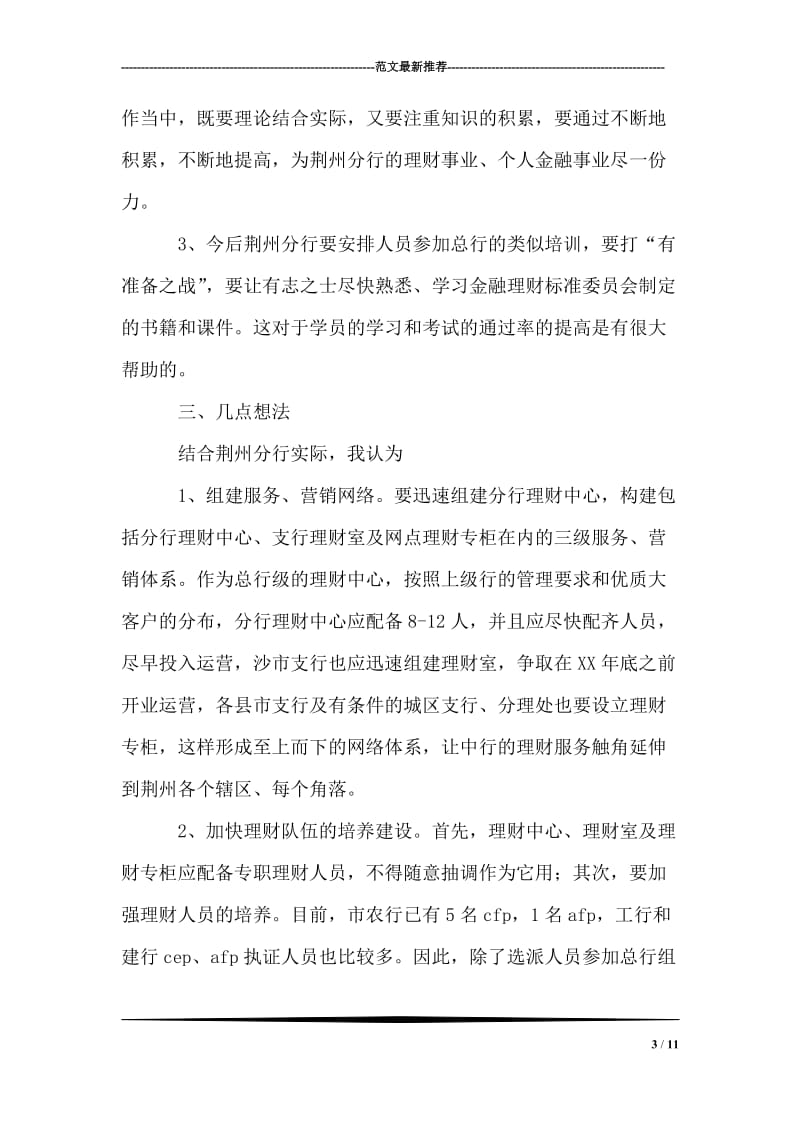 参加总行金融理财师培训班学习心得.doc_第3页