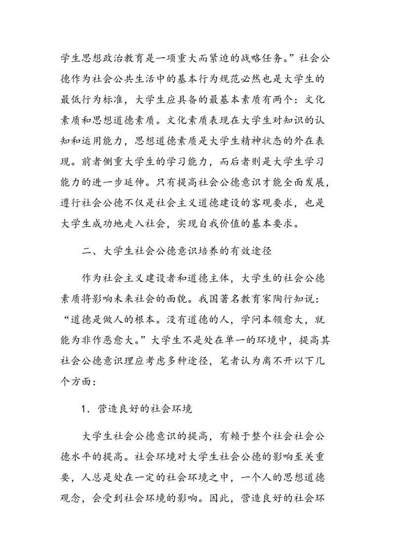 大学生社会公德意识教育途径探析.doc_第3页