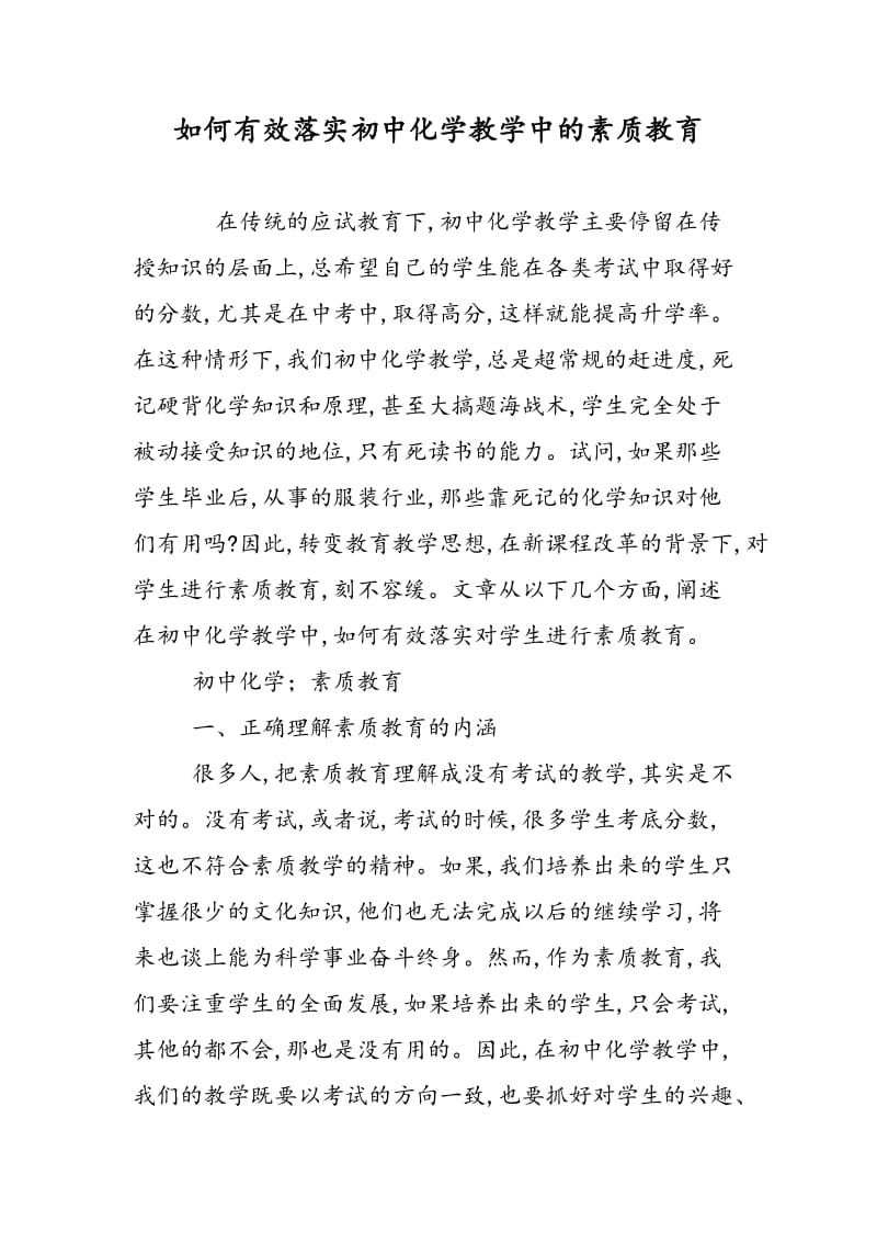 如何有效落实初中化学教学中的素质教育.doc_第1页