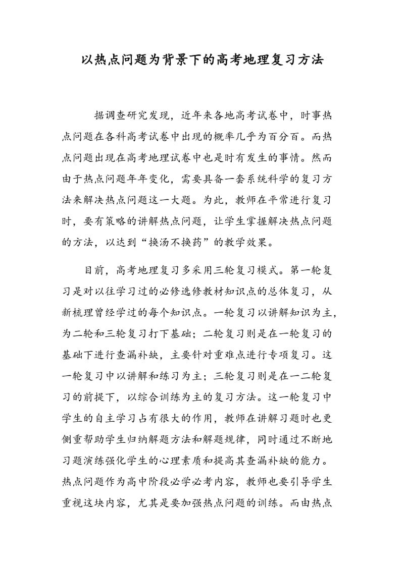 以热点问题为背景下的高考地理复习方法.doc_第1页