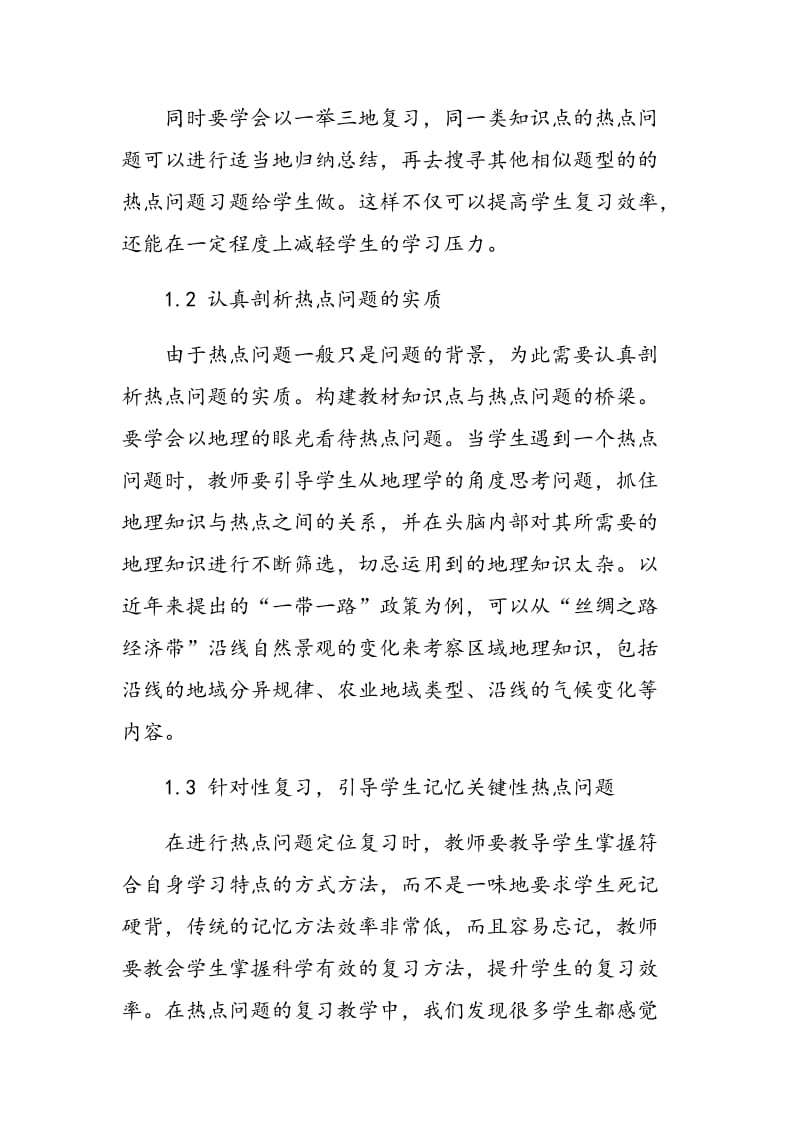 以热点问题为背景下的高考地理复习方法.doc_第3页