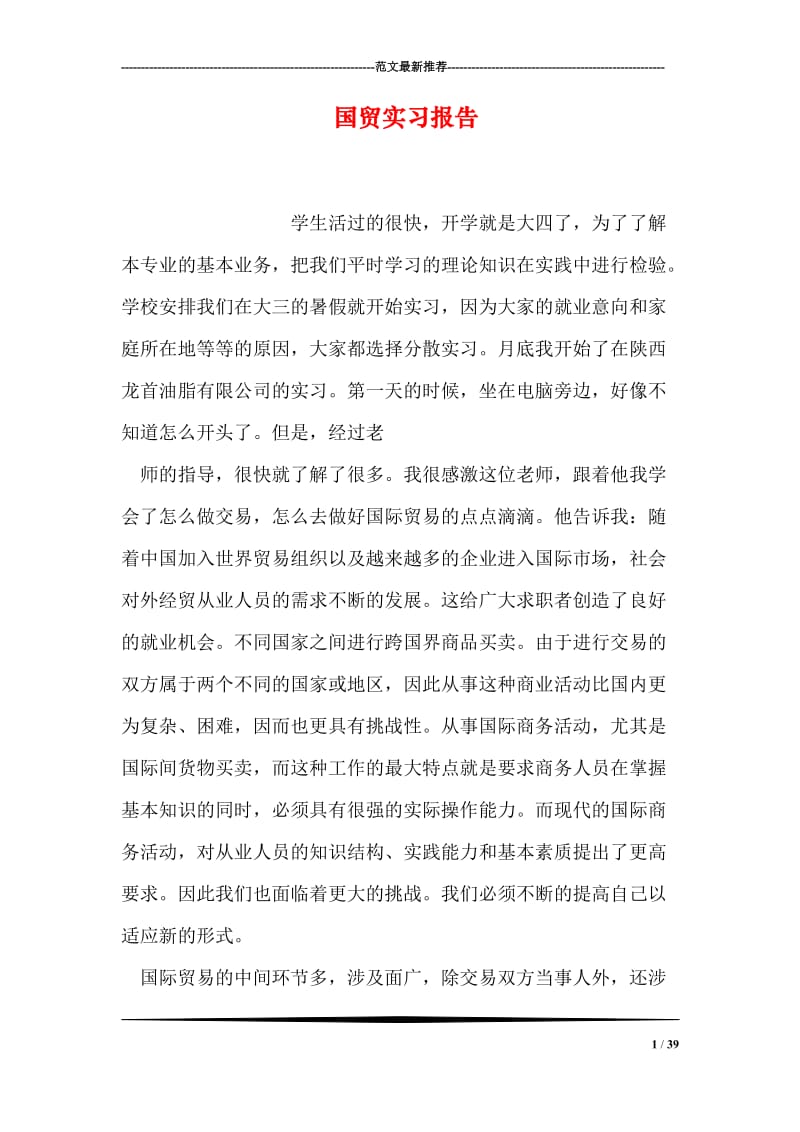 国贸实习报告.doc_第1页