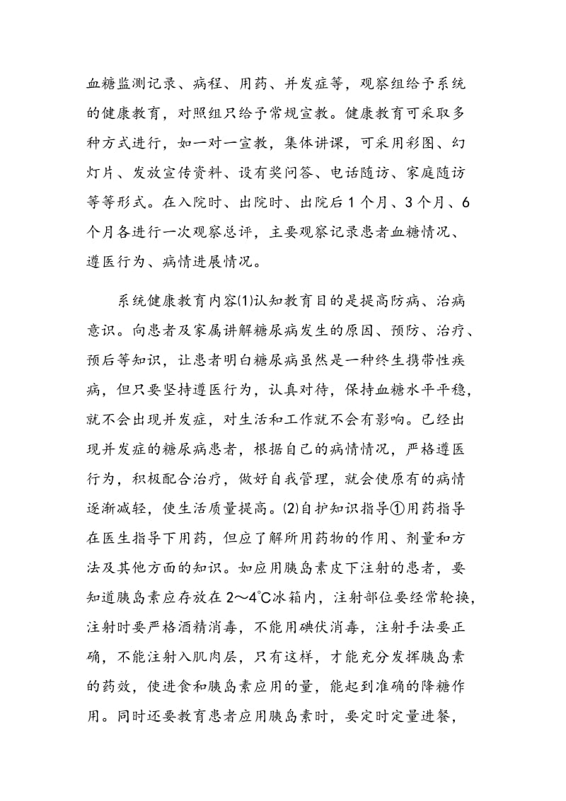 健康教育对糖尿病患者病情的影响.doc_第3页