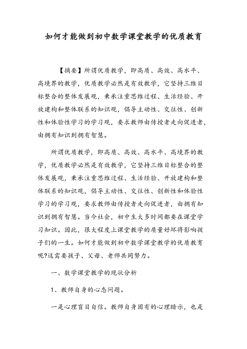 如何才能做到初中数学课堂教学的优质教育.doc_第1页