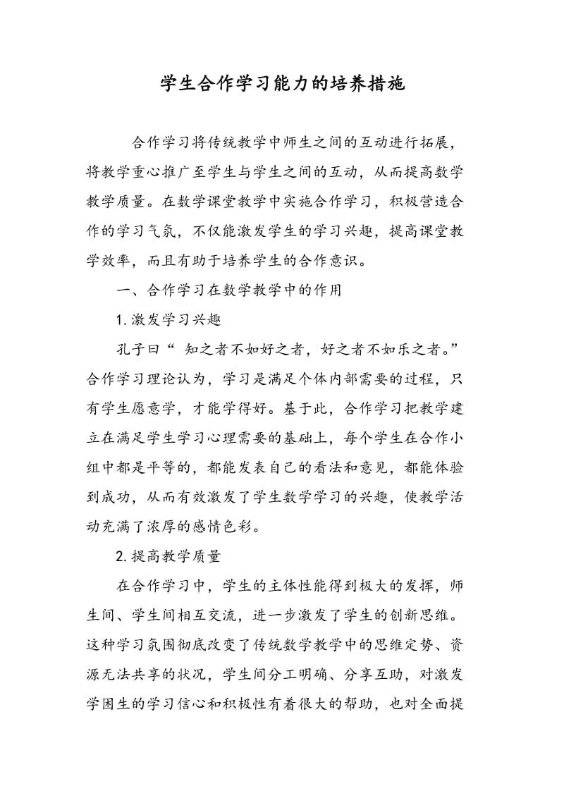 学生合作学习能力的培养措施.doc_第1页