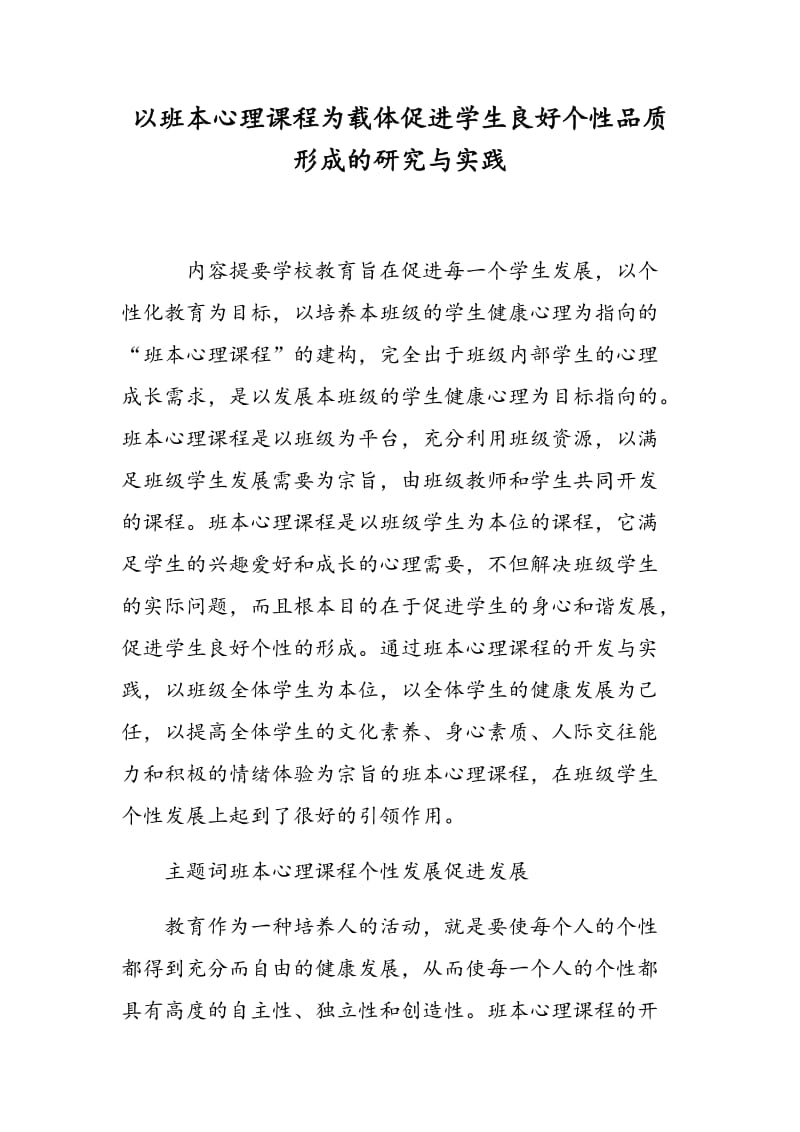 以班本心理课程为载体促进学生良好个性品质形成的研究与实践.doc_第1页