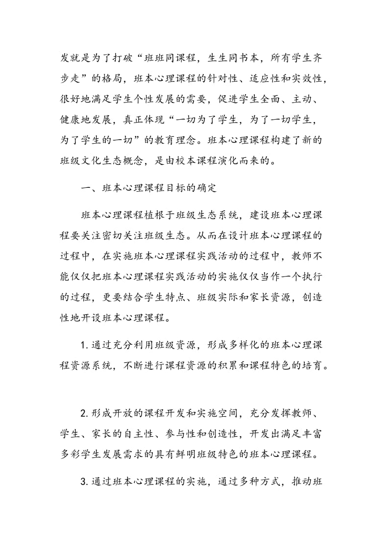 以班本心理课程为载体促进学生良好个性品质形成的研究与实践.doc_第2页