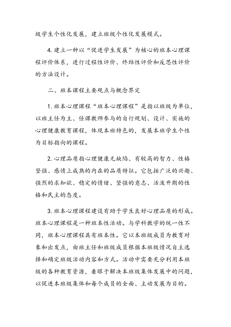 以班本心理课程为载体促进学生良好个性品质形成的研究与实践.doc_第3页