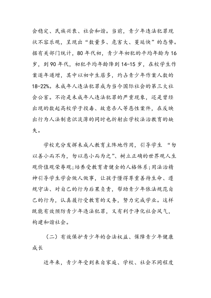 关于“把法治教育纳入国民教育体系”的思考.doc_第2页