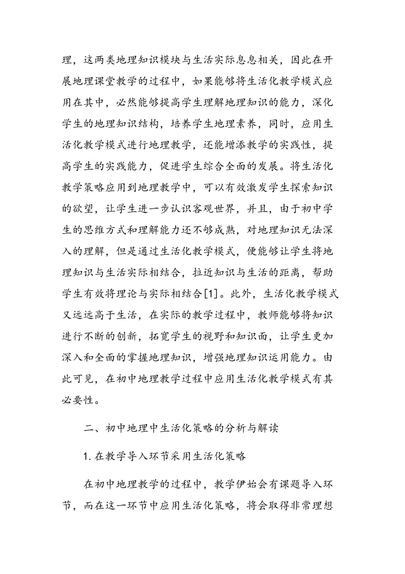 初中地理中的生活化策略分析与解读.doc_第2页